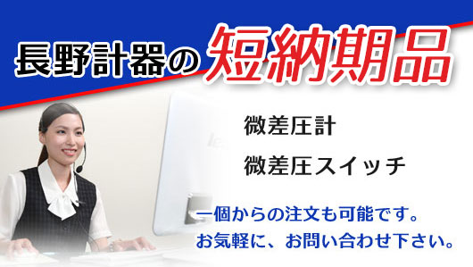 長野計器の短納期品